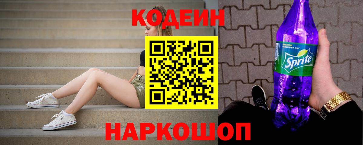 Кодеиновый сироп Lean Purple Drank Пыть-Ях